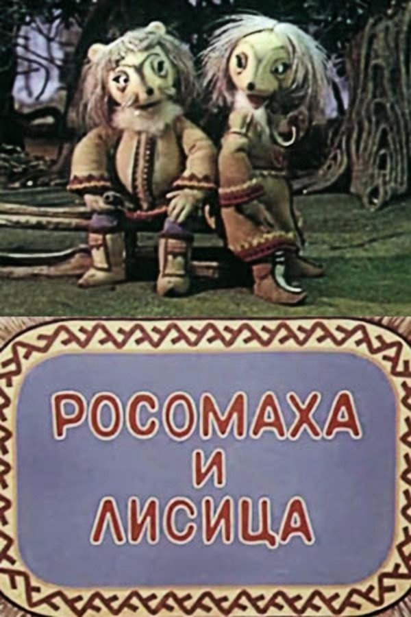 Росомаха и лисица