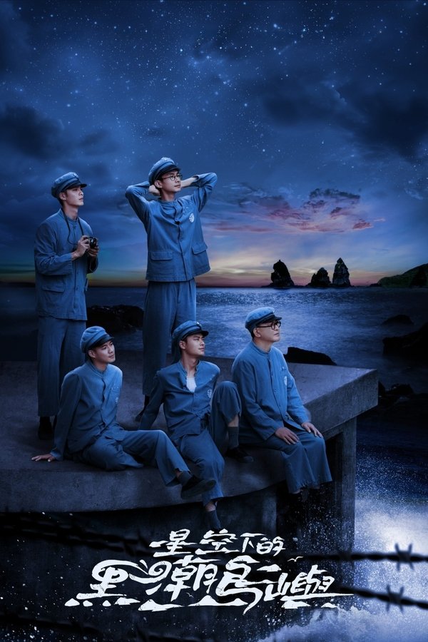 星空下的黑潮島嶼