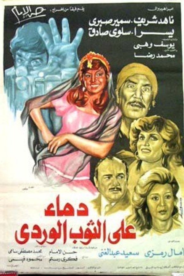 دماء على الثوب الوردي