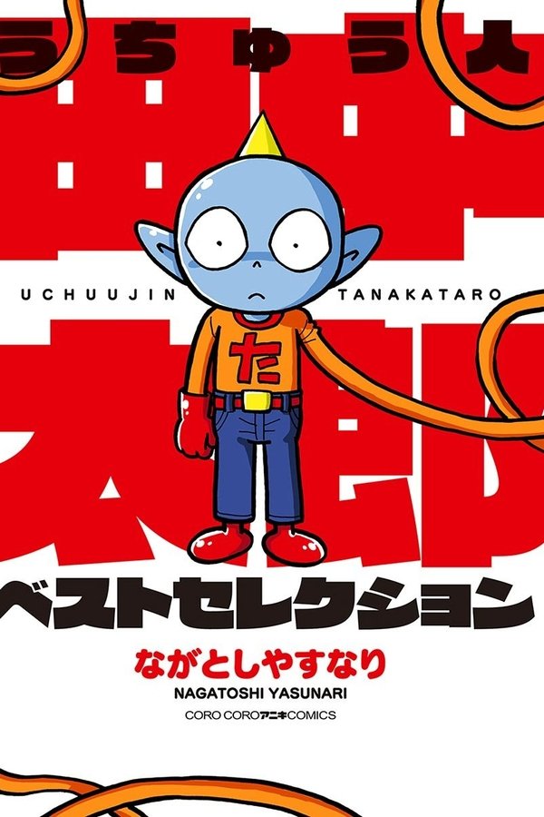 うちゅう人田中太郎