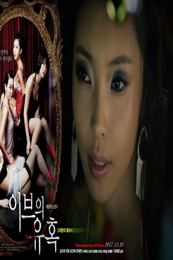 이브의 유혹: 그녀만의 테크닉