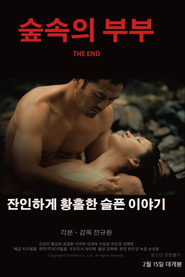 숲속의 부부