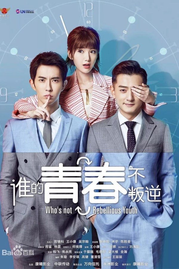 谁的青春不叛逆