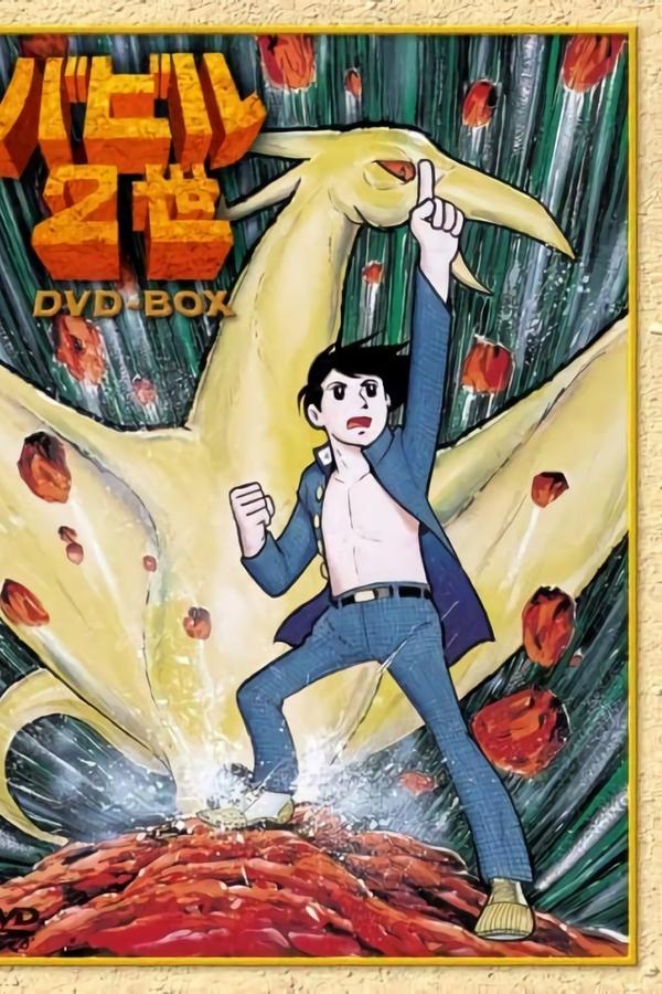 バビル２世