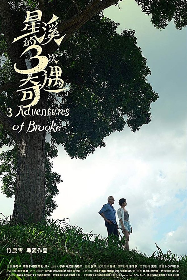 星溪的三次奇遇