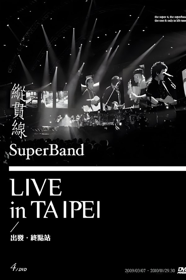 縱貫線 SuperBand Live In Taipei / 出發.終點站