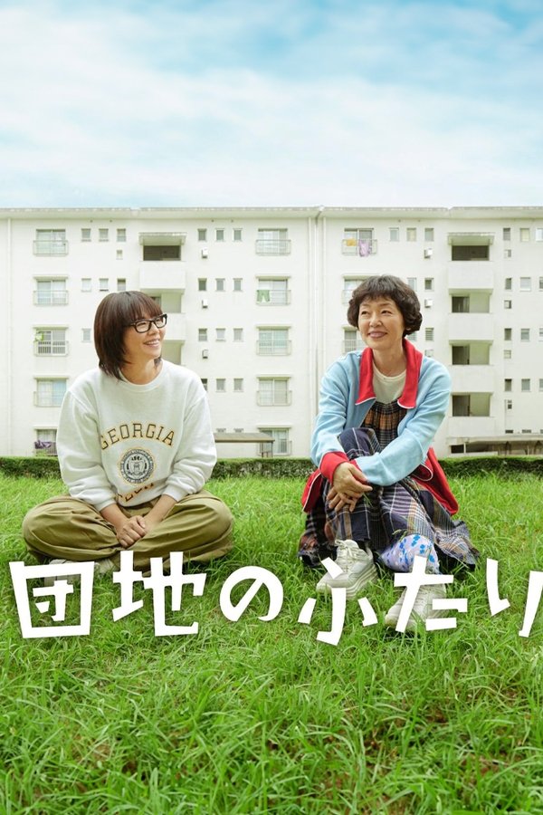 団地のふたり