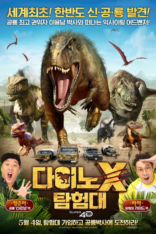 다이노X 탐험대