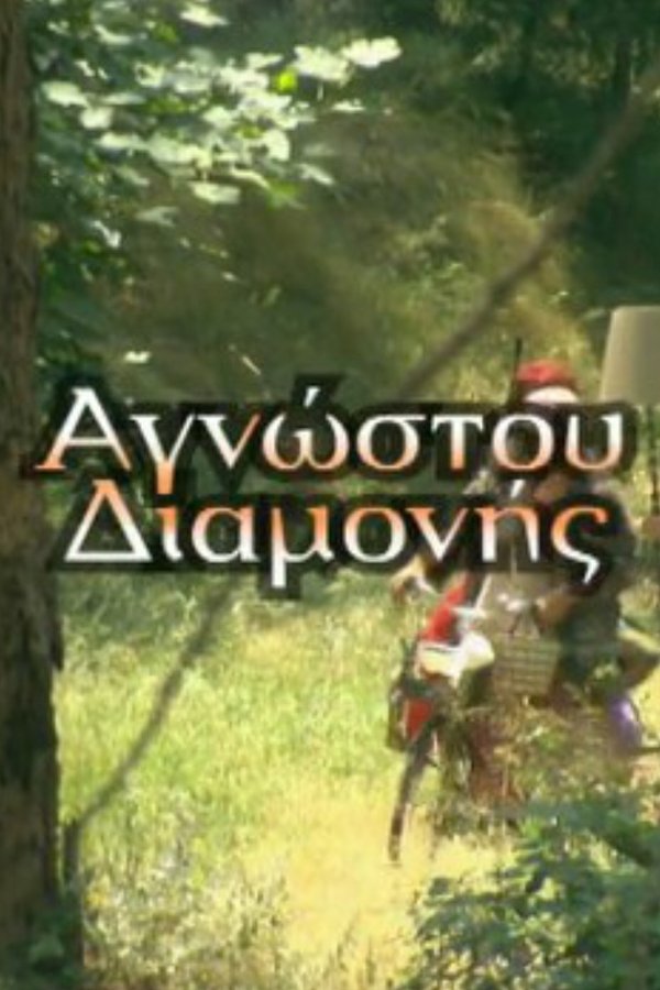 Αγνώστου διαμονής