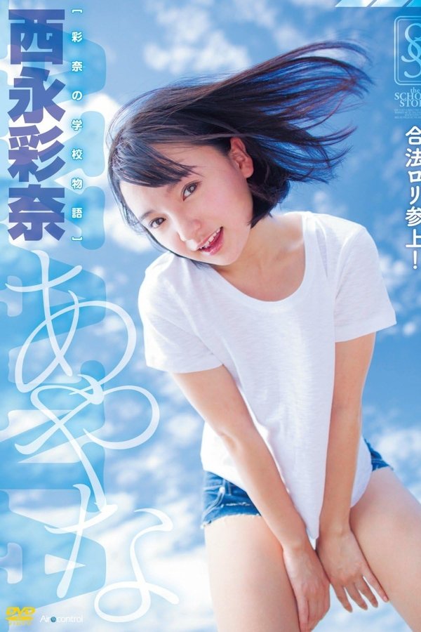 彩奈の学校物語 西永彩奈 Air Control