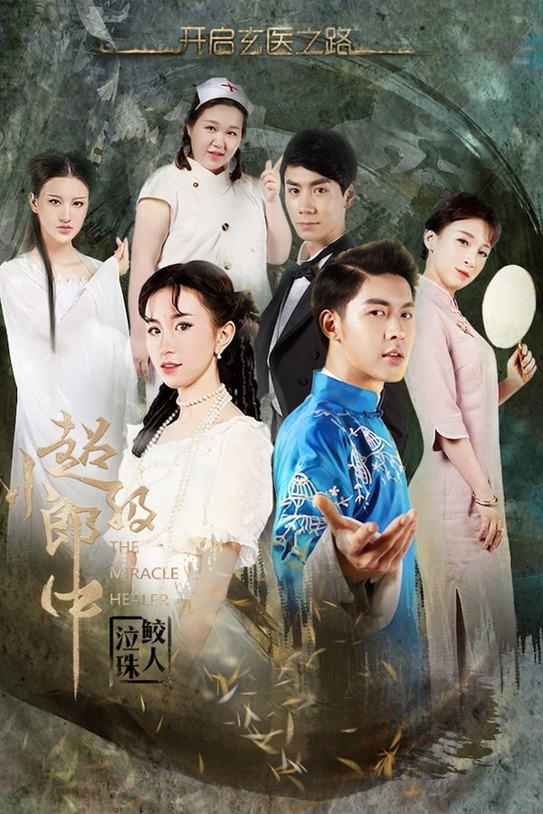 超級小郎中
