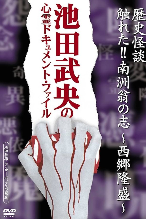 歴史怪談 触れた!!南洲翁の志-西郷隆盛-