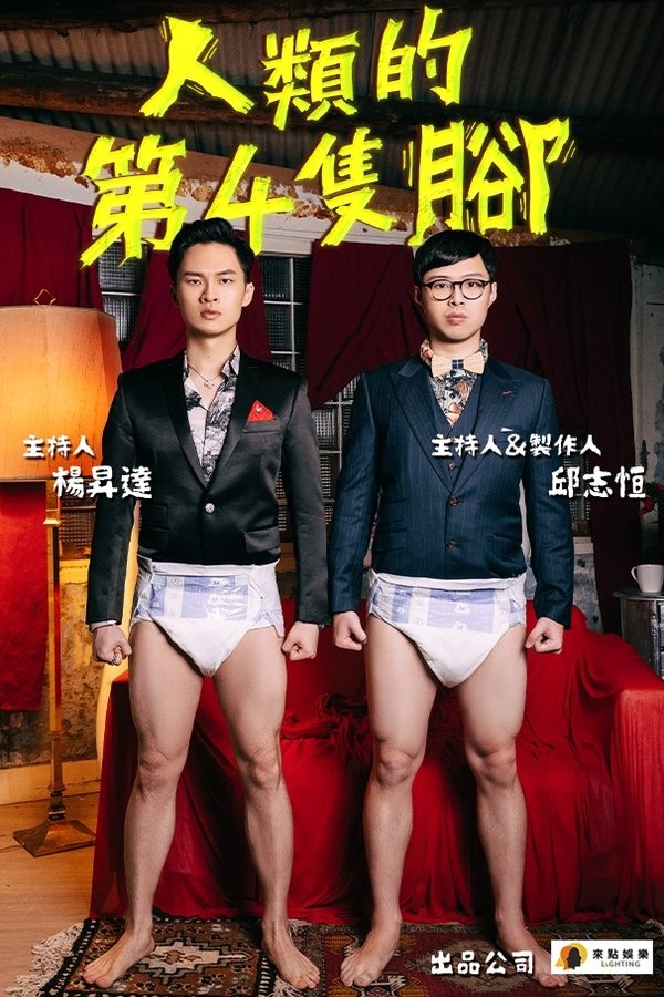 人類的第4隻腳