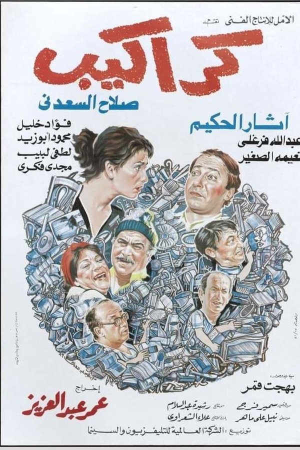 كراكيب