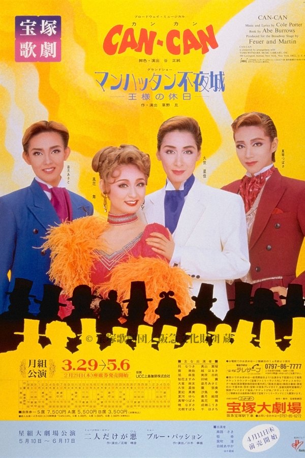 CAN-CAN／マンハッタン不夜城  －王様の休日－ 