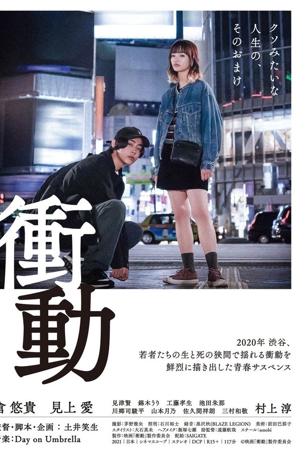 衝動