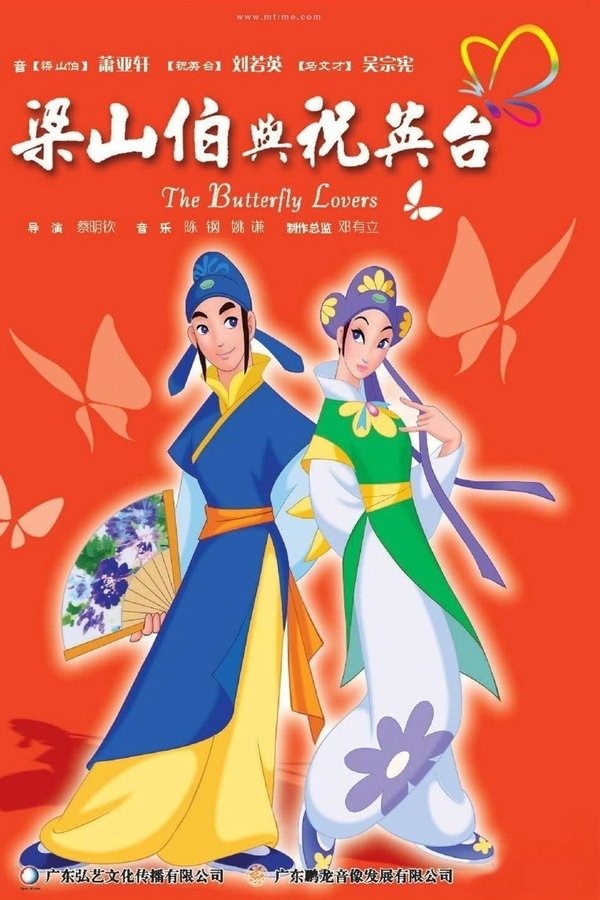 蝴蝶夢－梁山伯與祝英台