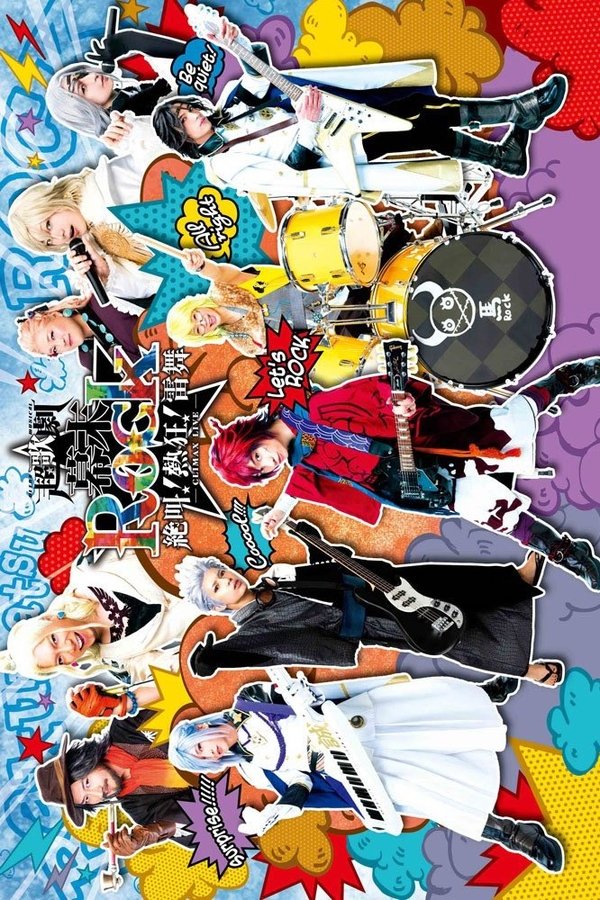 超歌劇『幕末Rock』絶叫!熱狂!雷舞