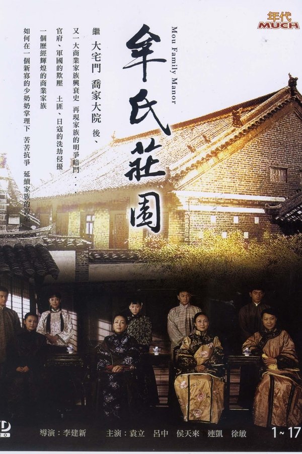 牟氏庄园
