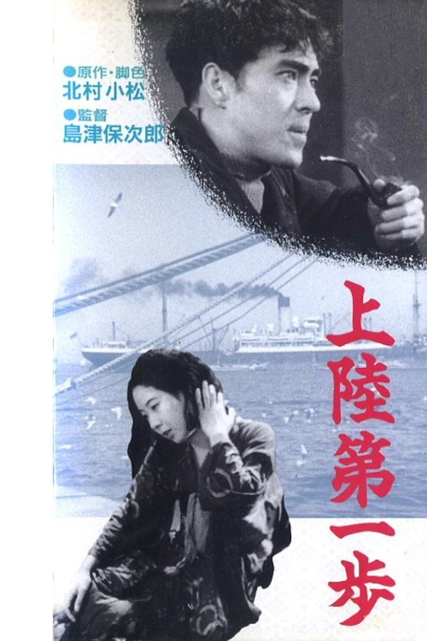 上陸第一歩