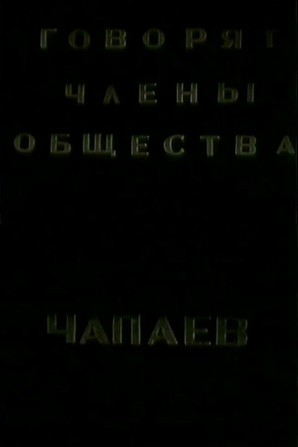 Говорят члены общества "Че-паев"