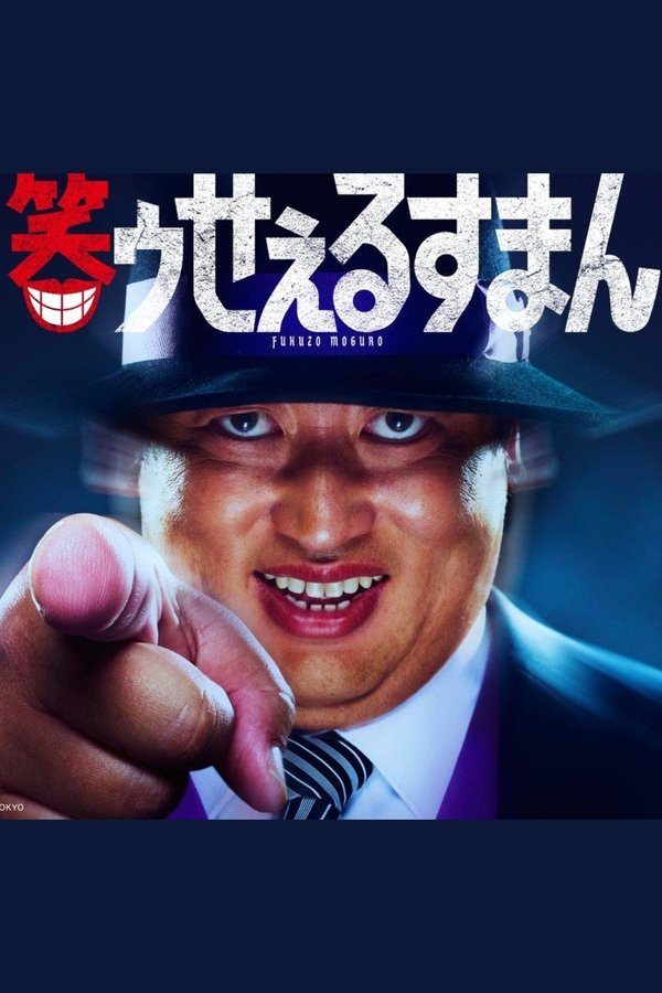 笑ゥせぇるすまん