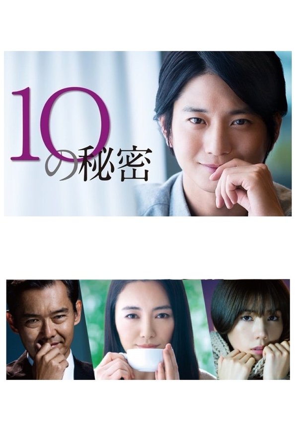 10の秘密