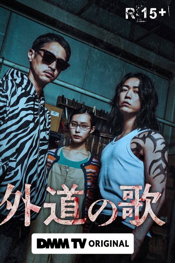 外道の歌