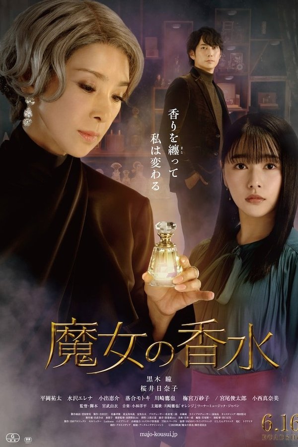 魔女の香水