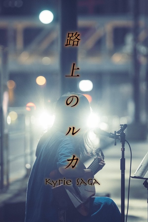 路上のルカ