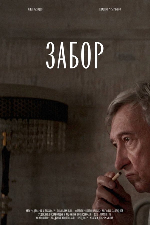 Забор