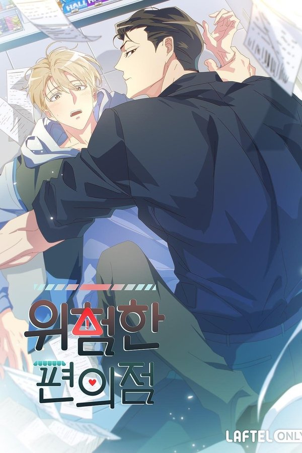 위험한 편의점