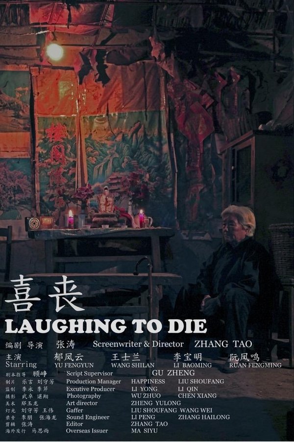 喜丧