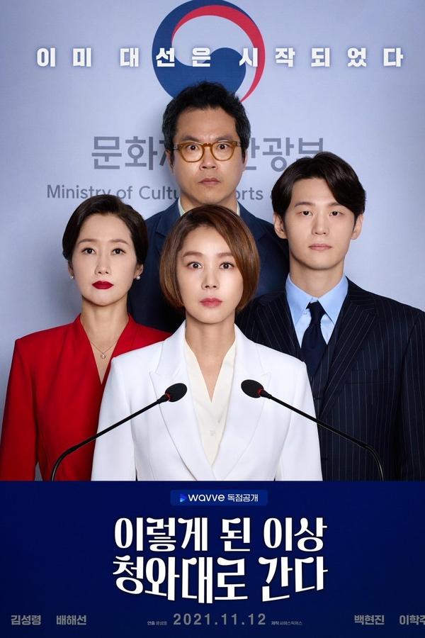 이렇게된이상청와대로간다