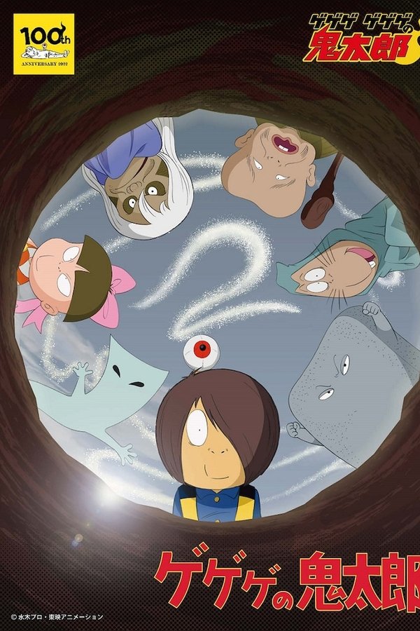 ゲゲゲの鬼太郎