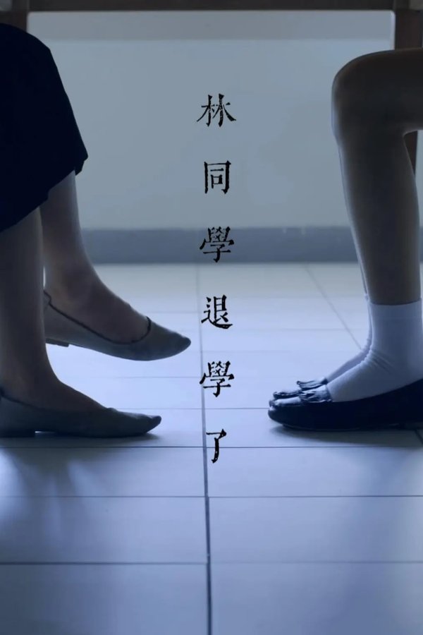 林同學退學了