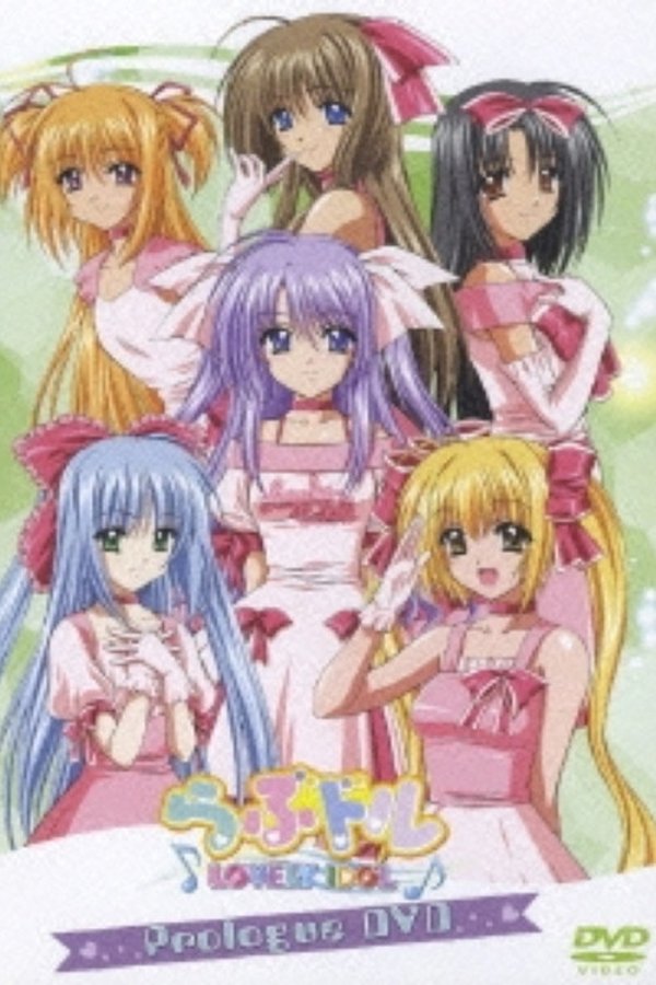 らぶドル Prologued DVD