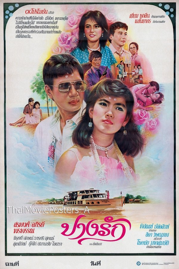 ปางรัก