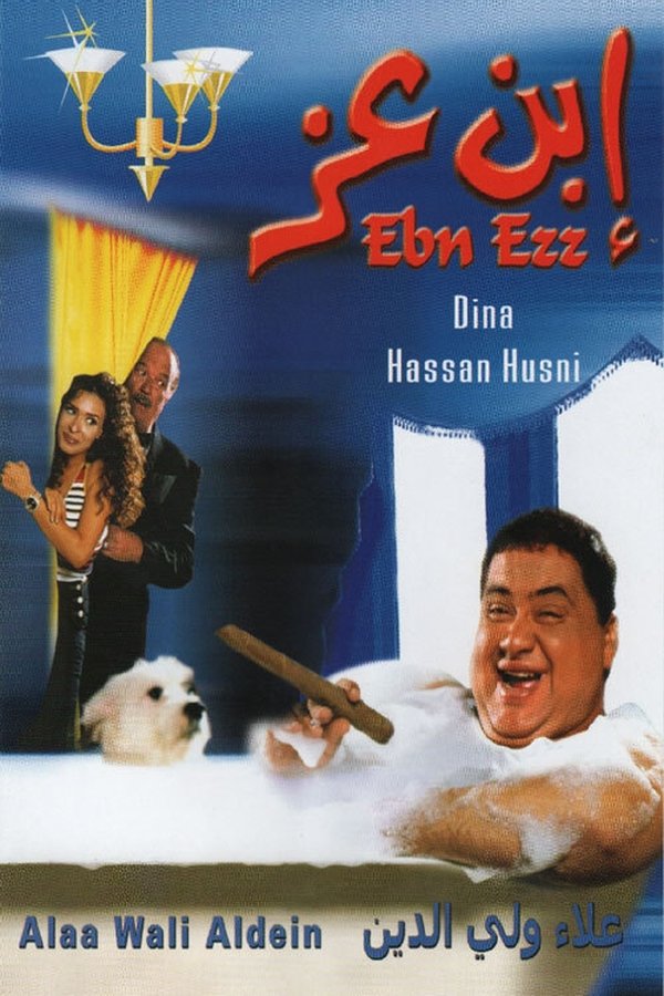 إبن عز