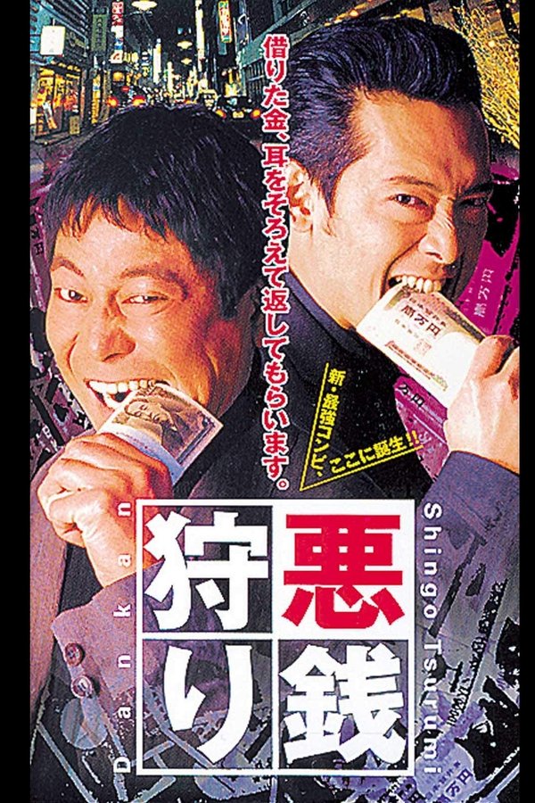 悪銭狩り