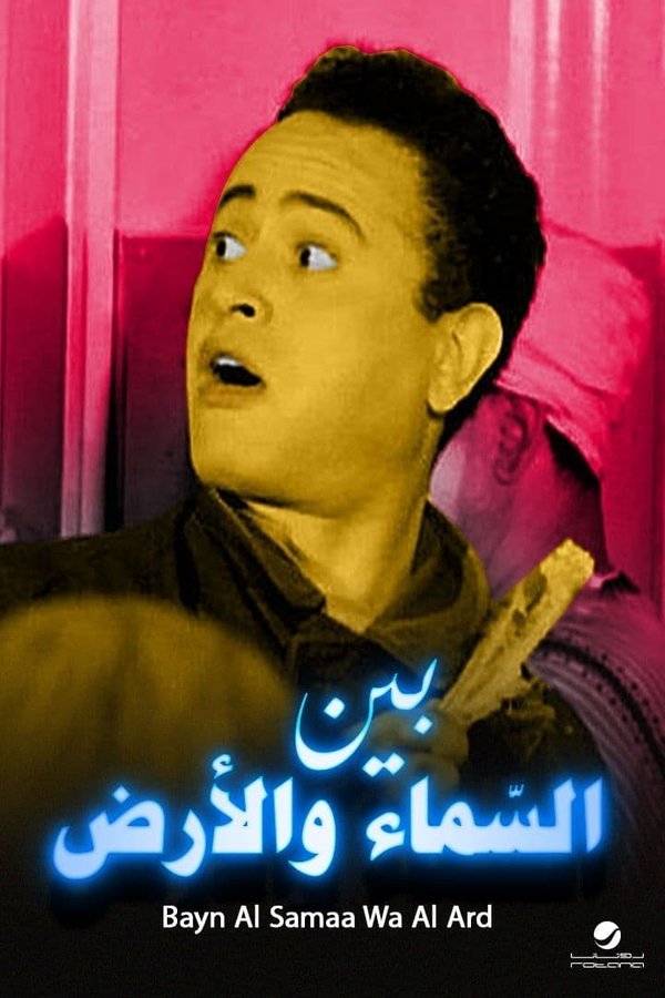 بين السماء والأرض