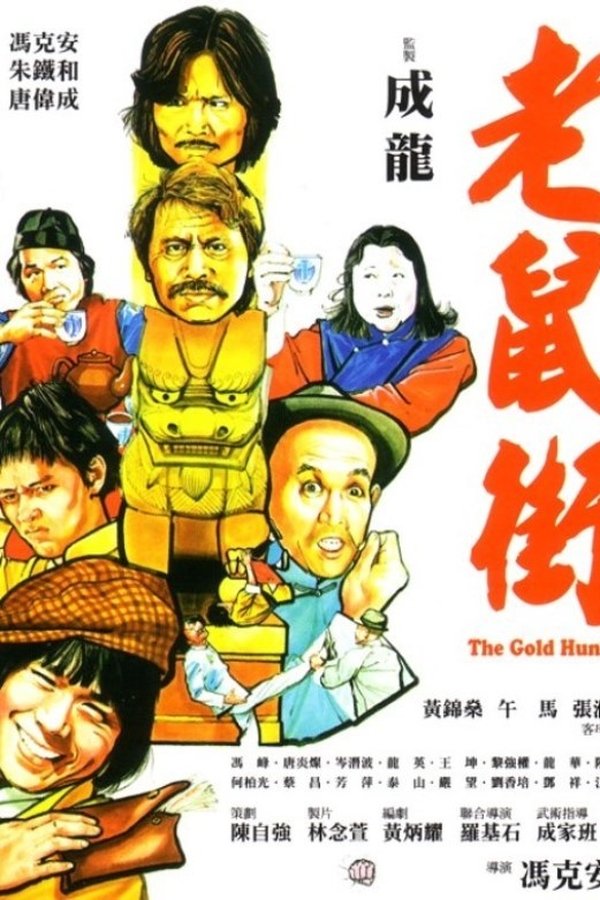 老鼠街