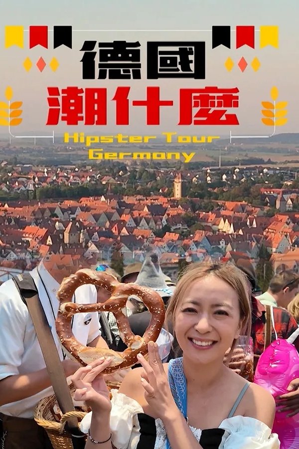 德國潮什麼