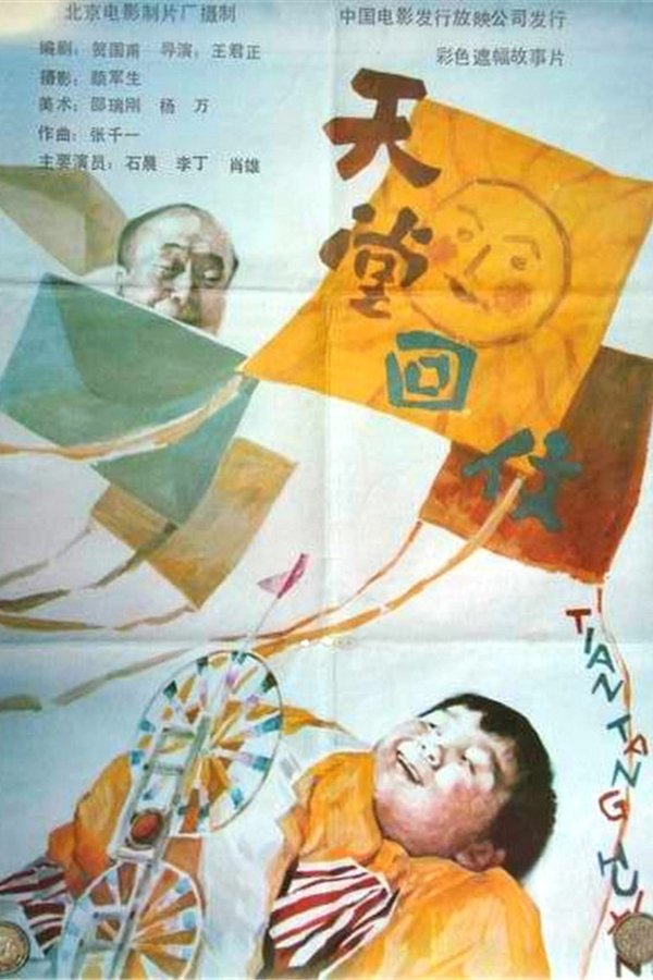 天堂回信