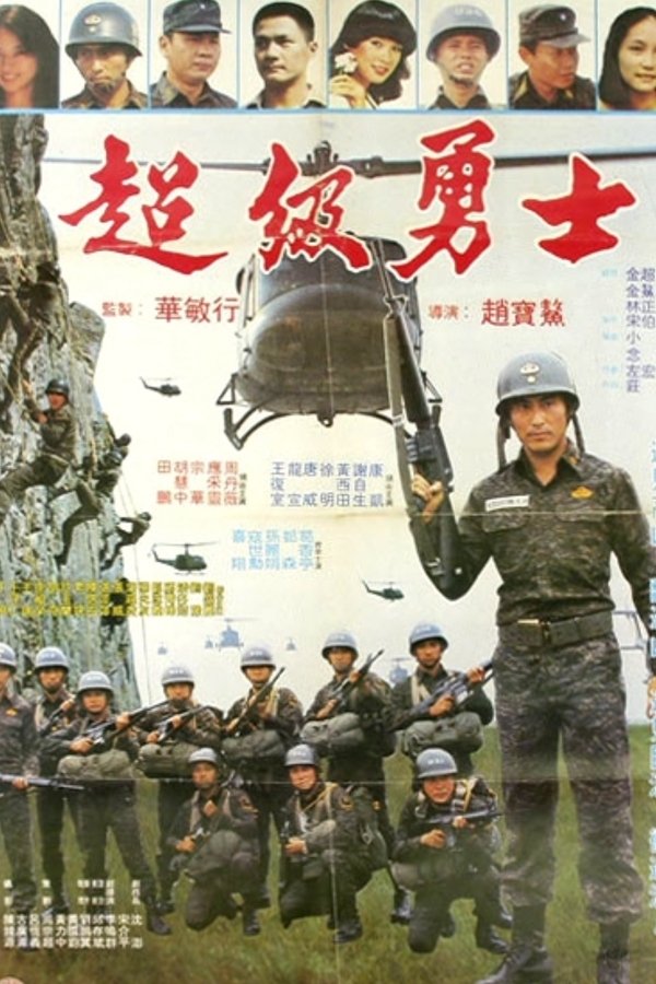 超級勇士