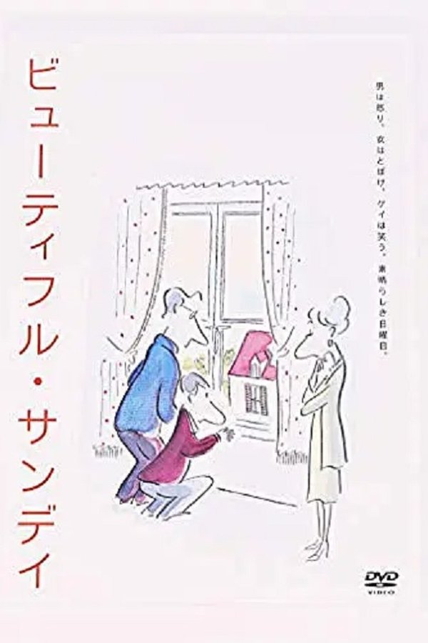 ビューティフル・サンディ