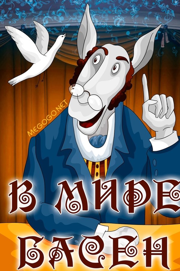 В мире басен