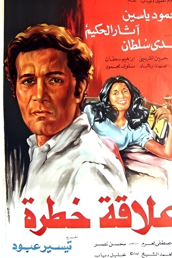علاقة خطرة
