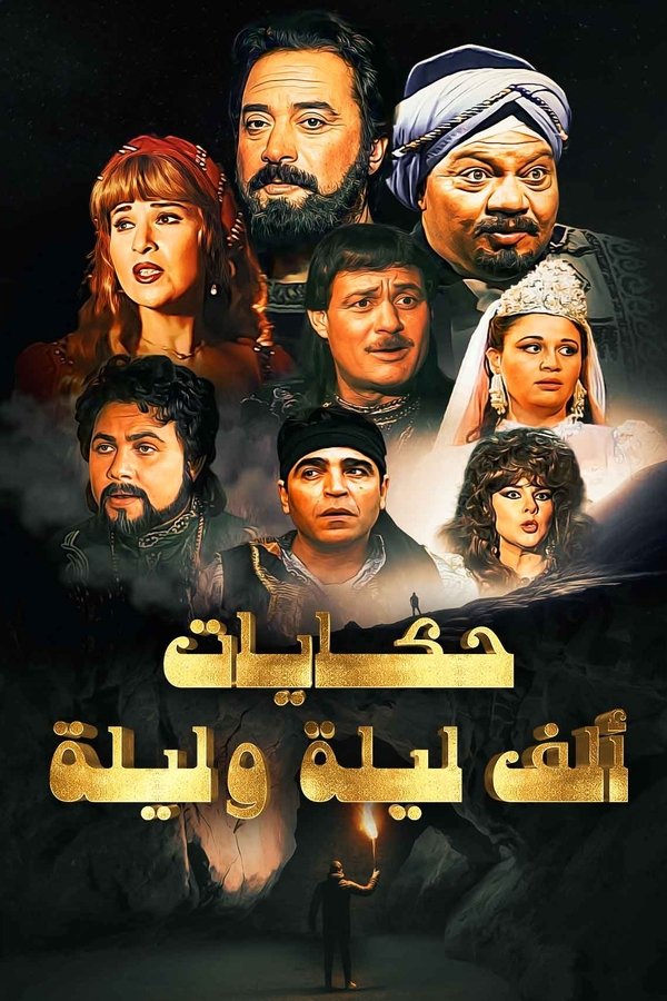 حكايات من ألف ليلة وليلة