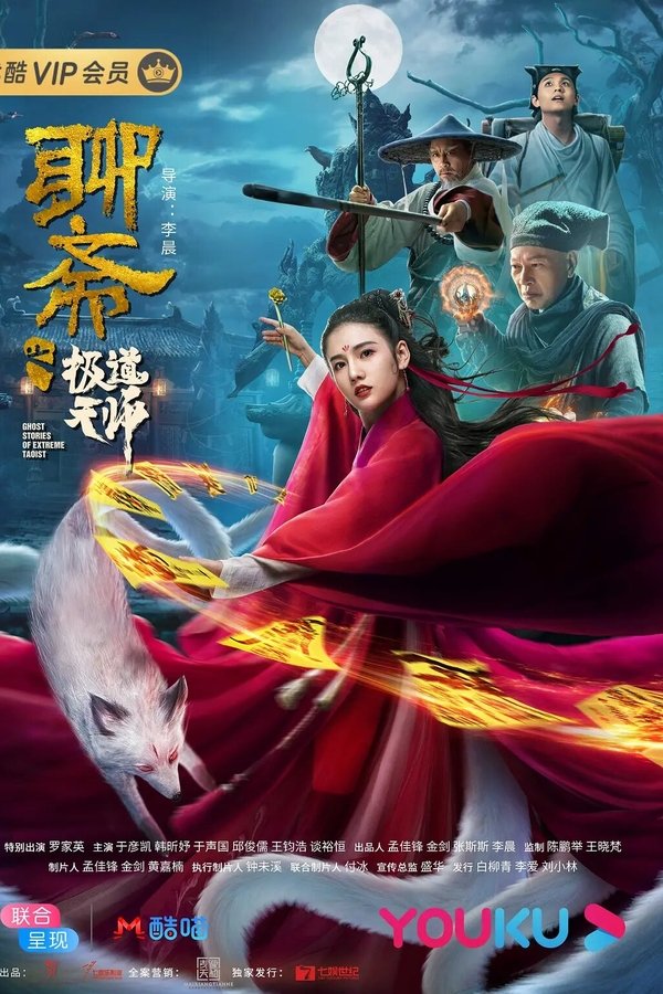 聊斋之极道天师